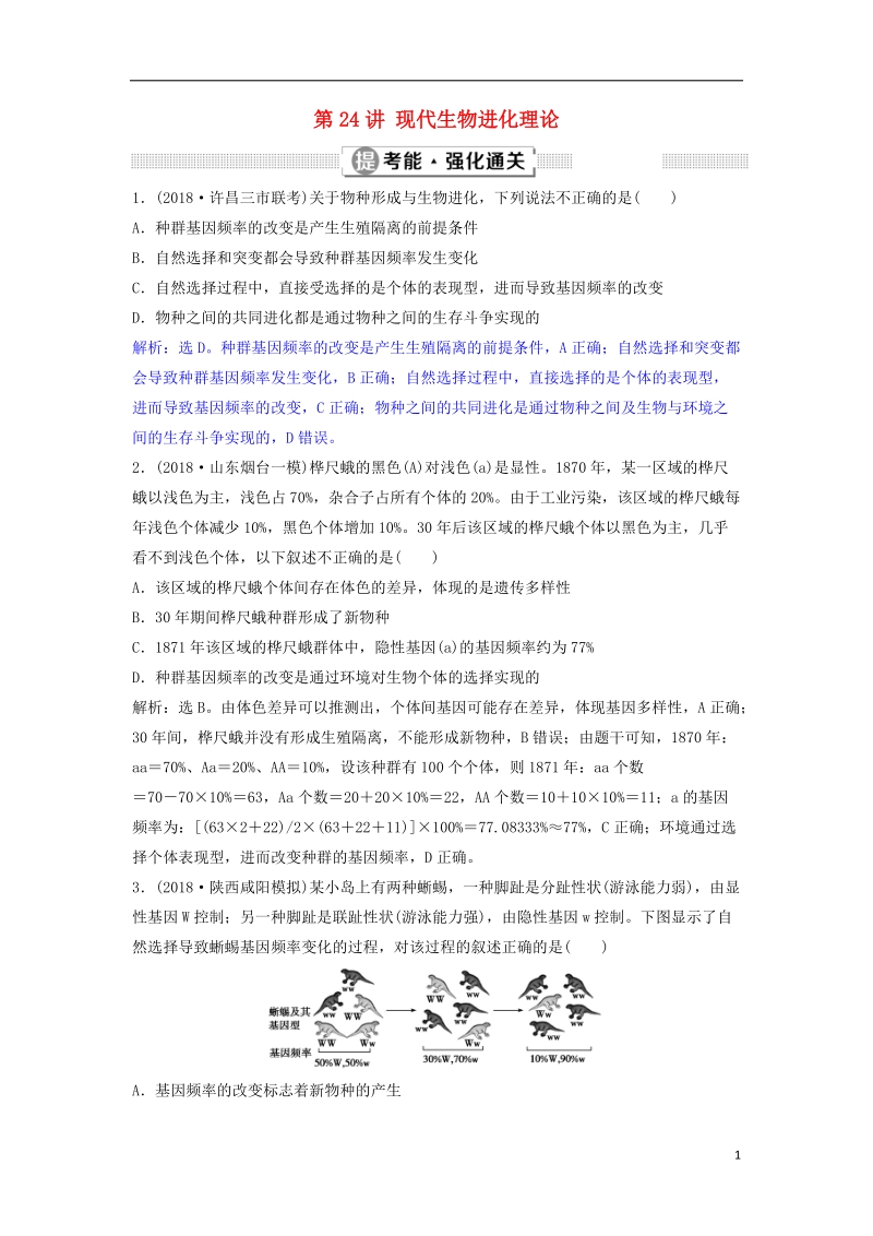 2019届高考生物总复习 第七单元 生物变异、育种与进化 第24讲 现代生物进化理论提考能强化通关 新人教版.doc_第1页