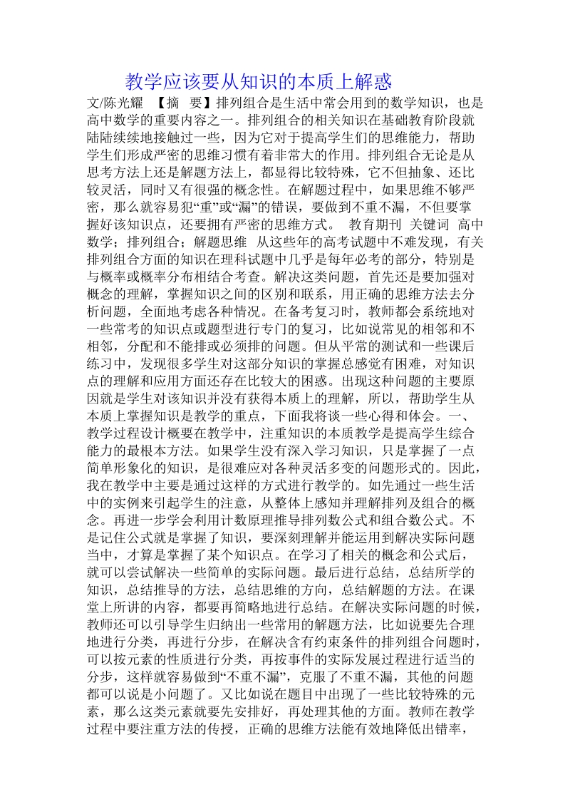 教学应该要从知识的本质上解惑.doc_第1页