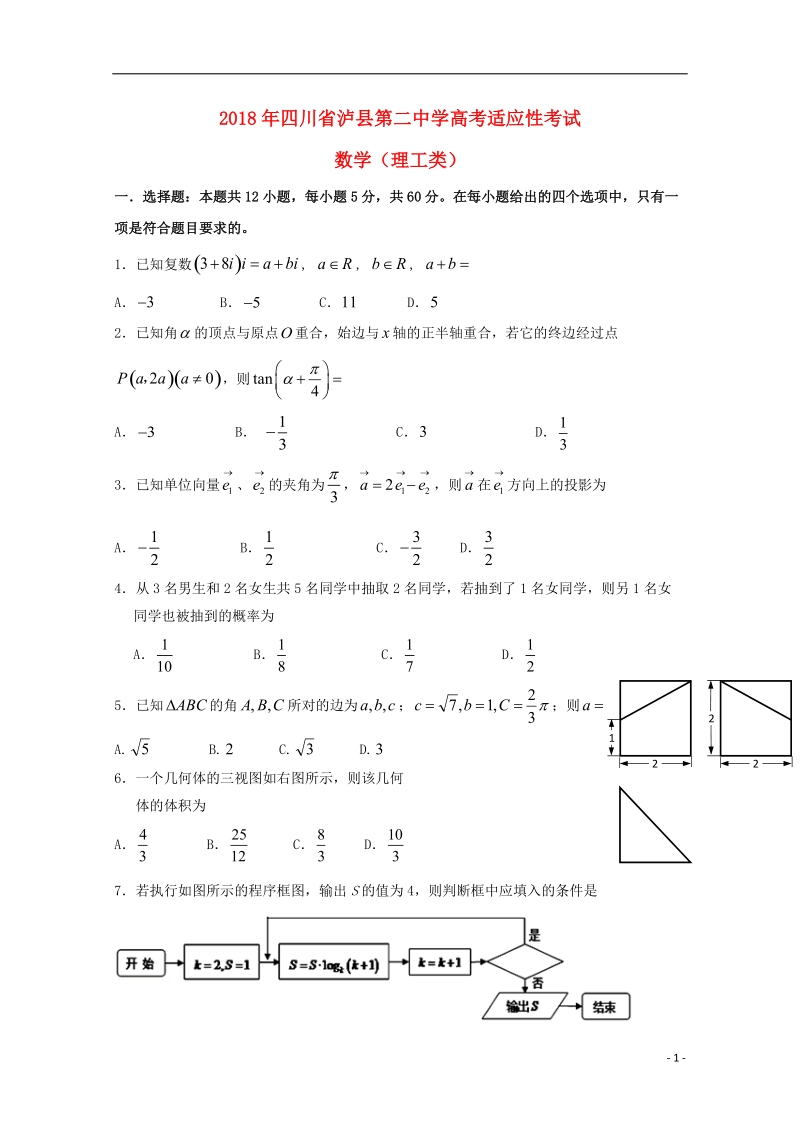 四川省泸县第二中学2018届高三数学最后一模试题 理.doc_第1页