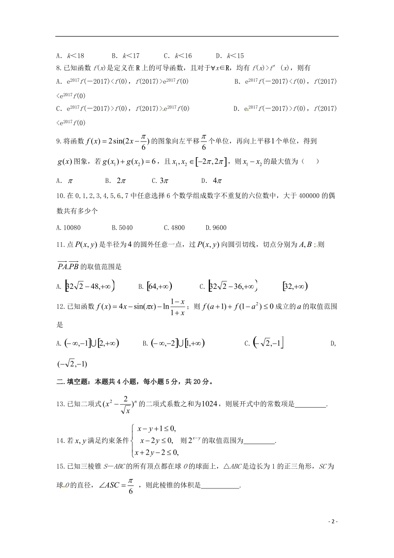 四川省泸县第二中学2018届高三数学最后一模试题 理.doc_第2页