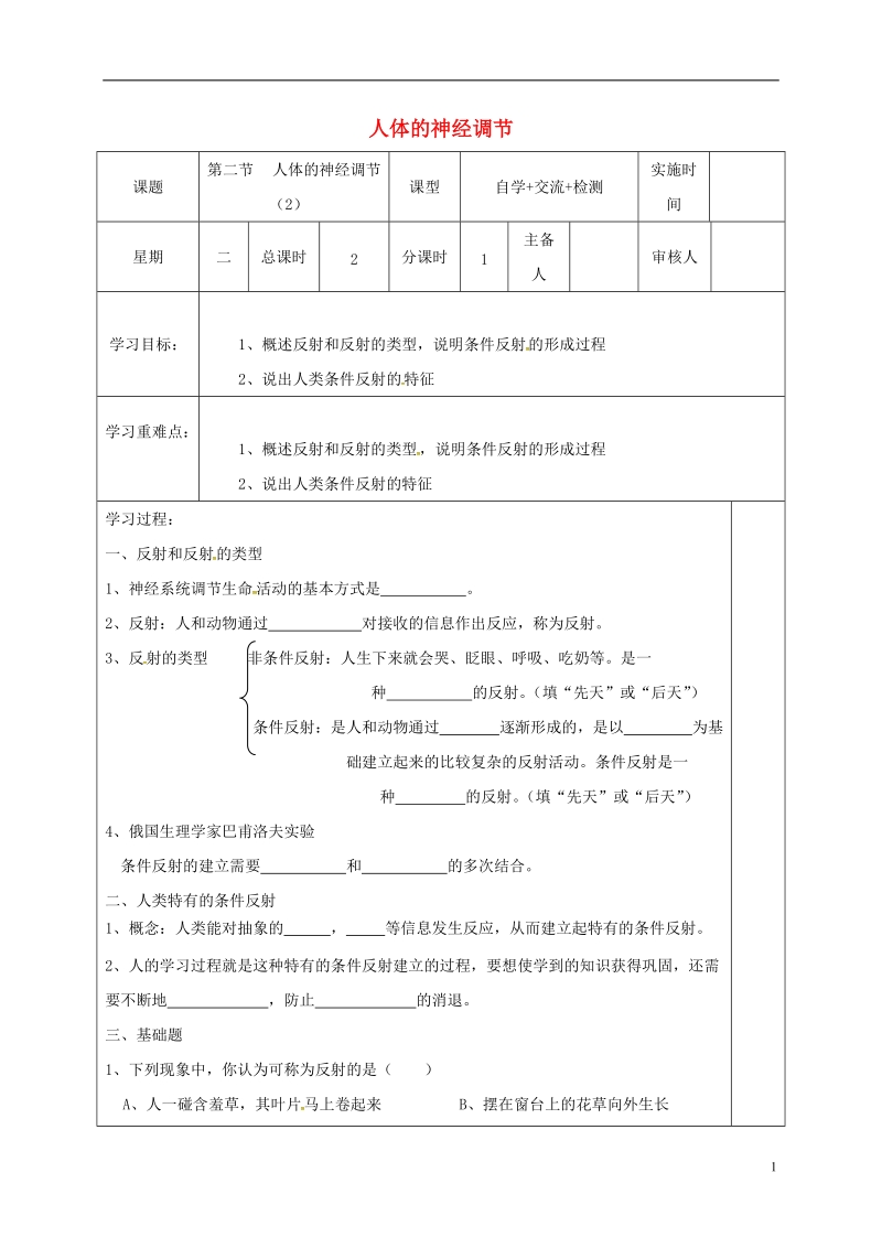 江苏省盐城市七年级生物下册 12.2 人体的神经调节学案（无答案）（新版）苏教版.doc_第1页