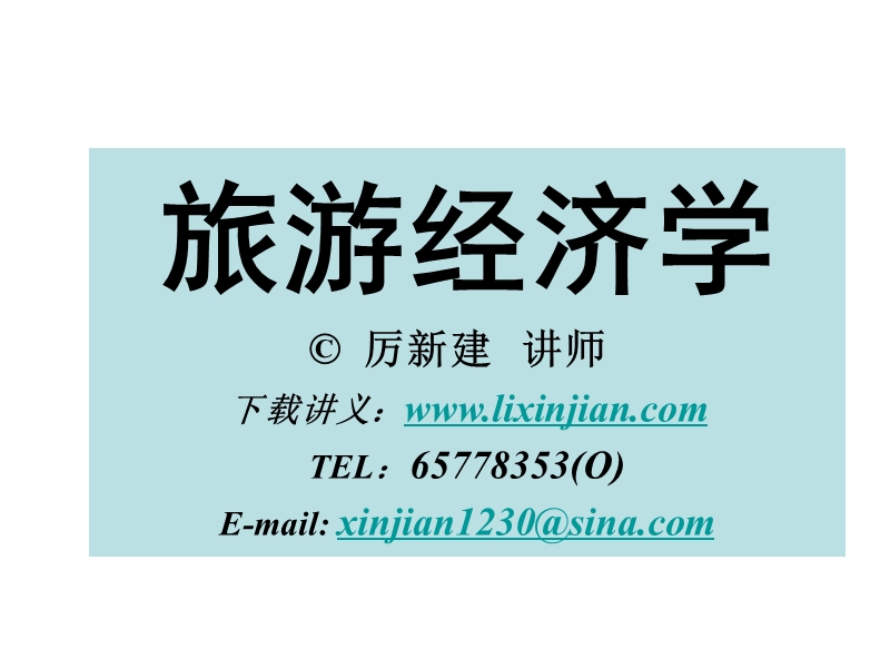 《旅游经济学：理论与发展》.ppt_第1页