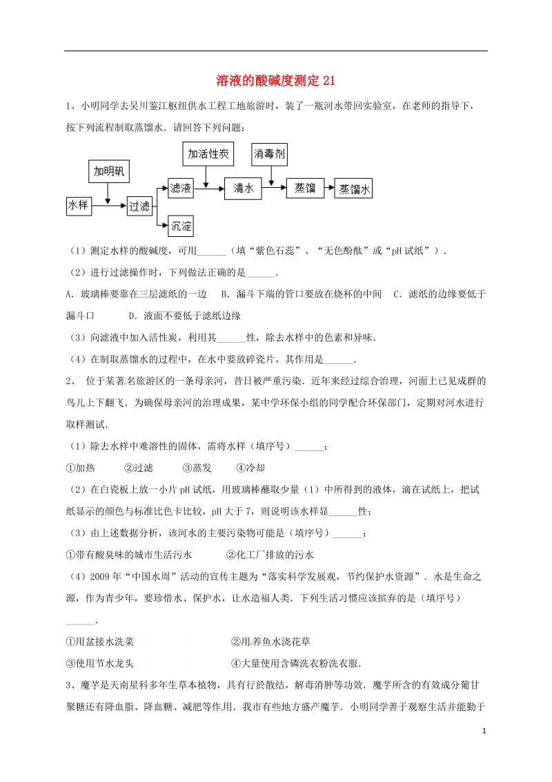 吉林省吉林市中考化学复习练习 溶液的酸碱度测定21（无答案） 新人教版.doc_第1页