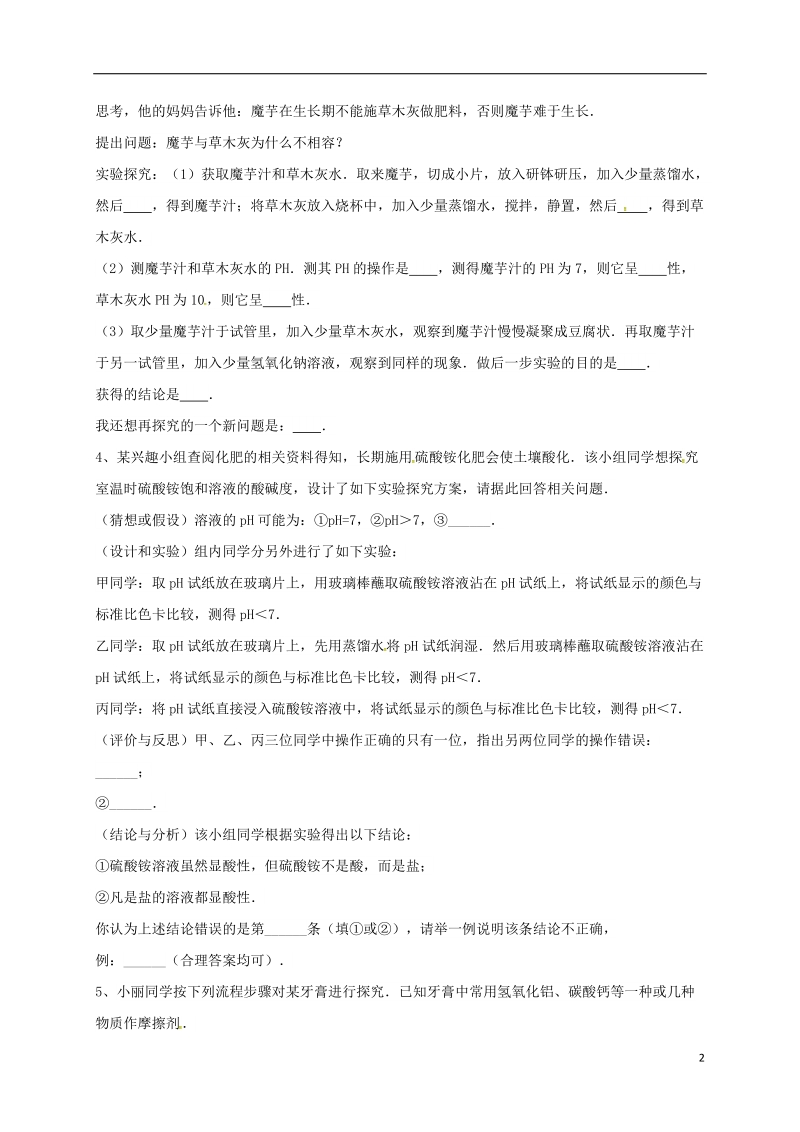 吉林省吉林市中考化学复习练习 溶液的酸碱度测定21（无答案） 新人教版.doc_第2页