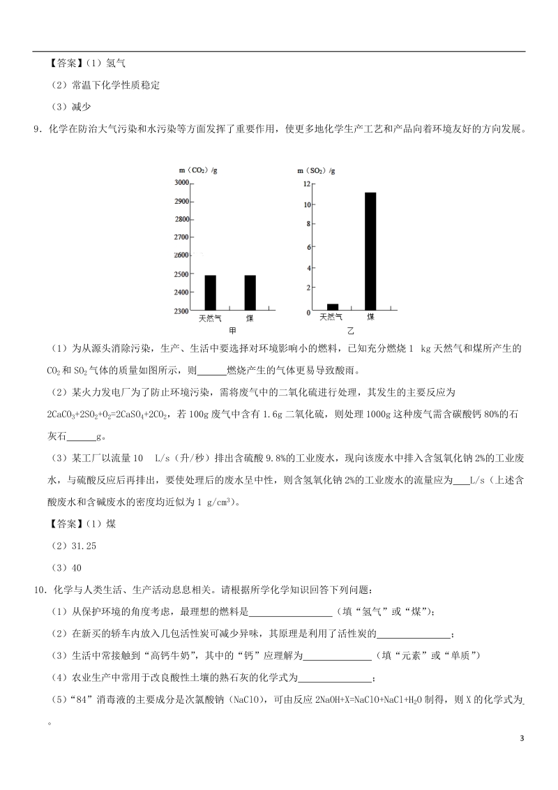 2018年中考化学重要考点 使用燃料对环境的影响练习卷.doc_第3页