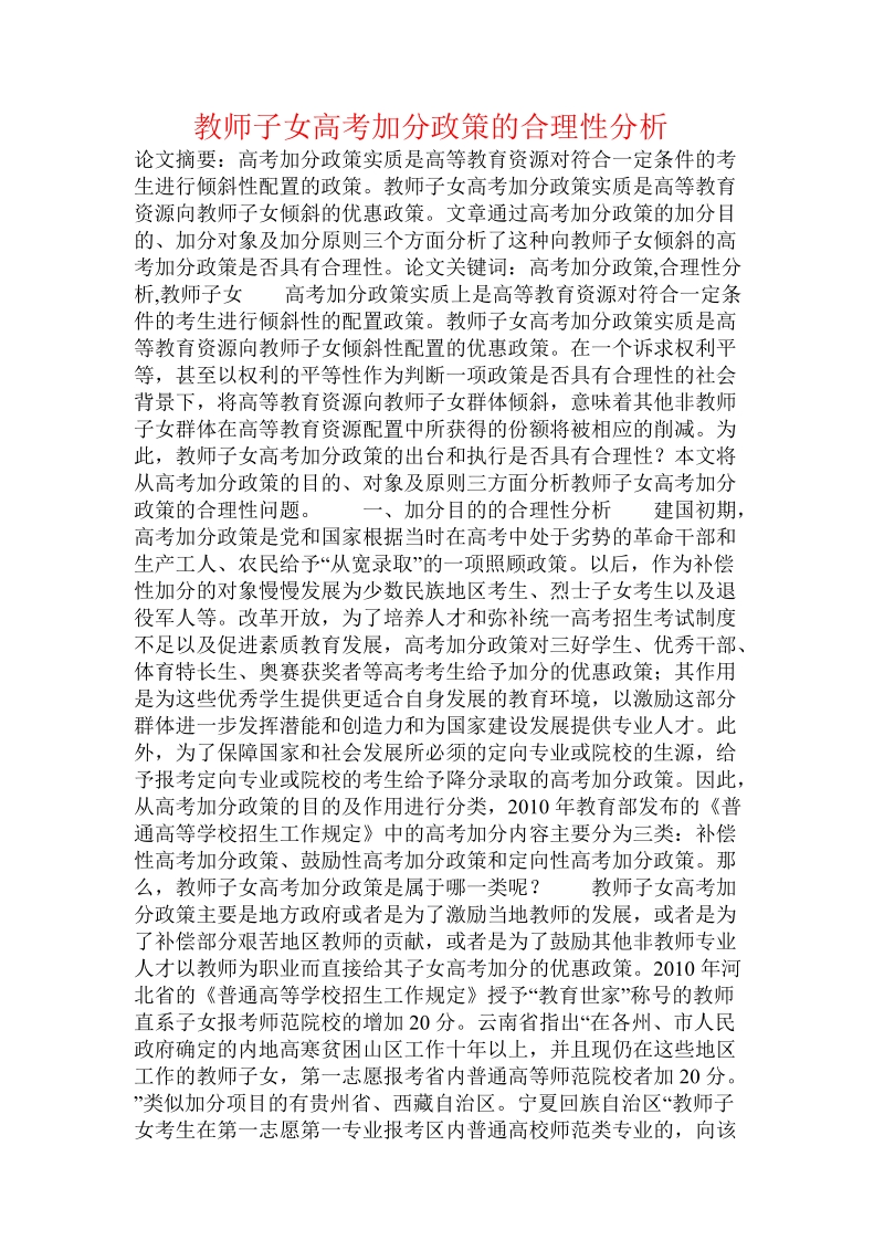 教师子女高考加分政策的合理性分析.doc_第1页