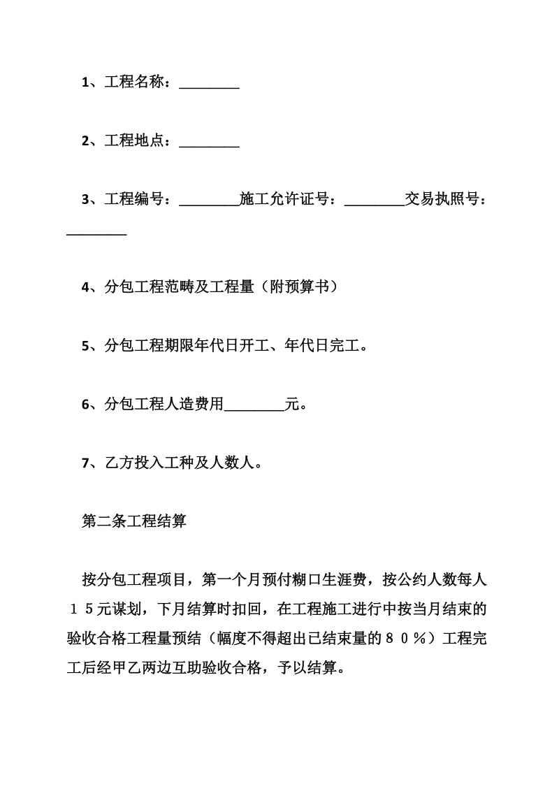 建筑安装工程分包合同（１）_0.doc_第2页