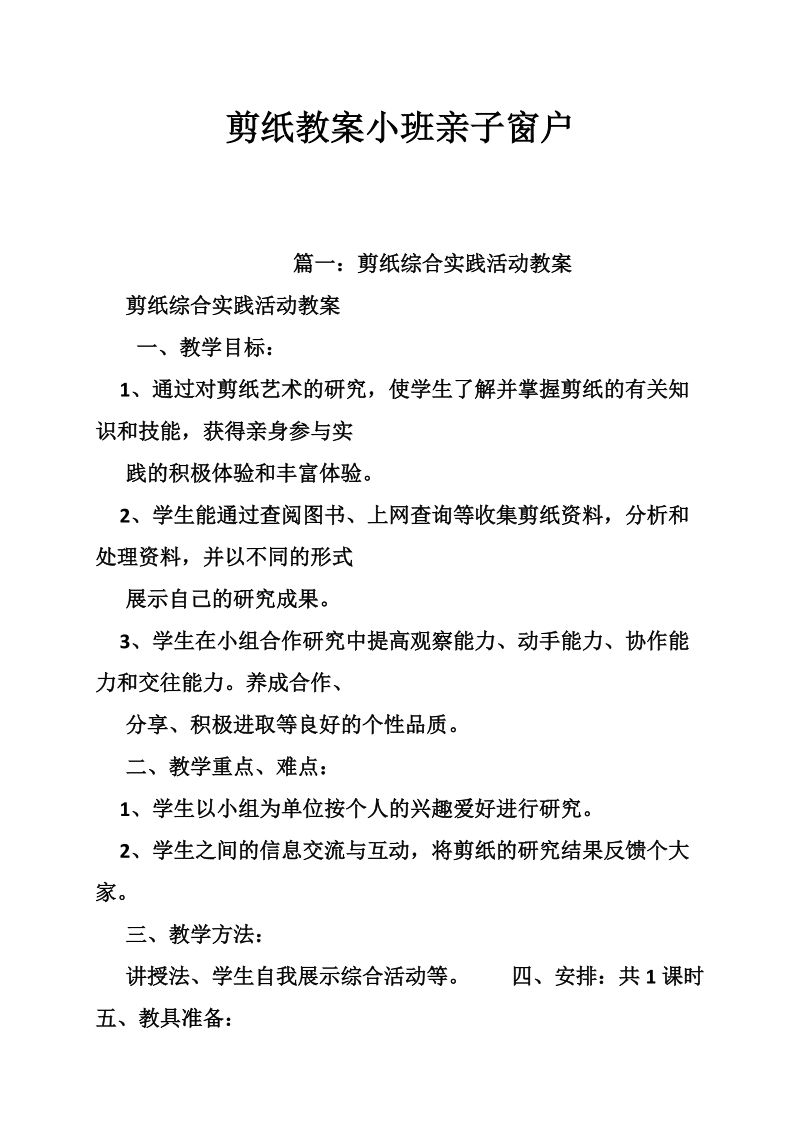 剪纸教案小班亲子窗户.doc_第1页