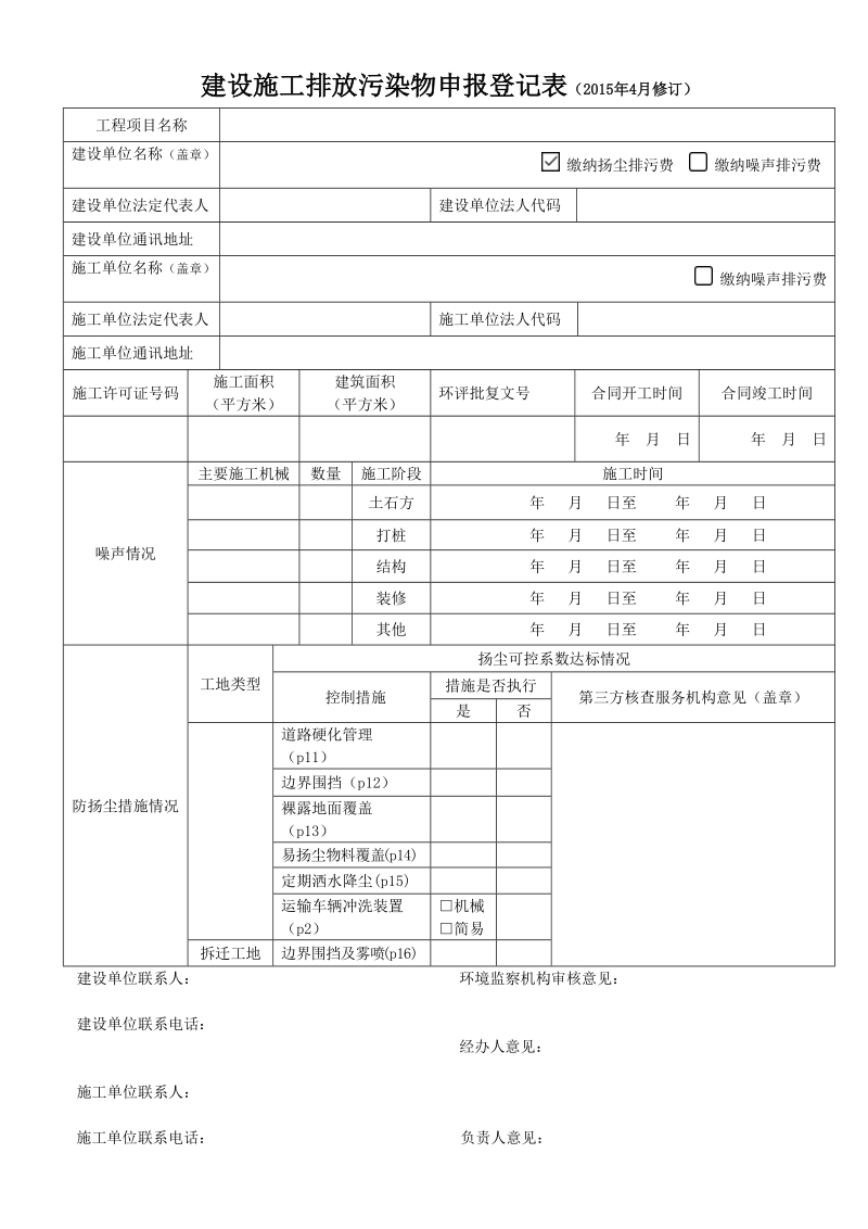 建设施工排放污染物申报登记表（2015年4月修订）.doc_第1页