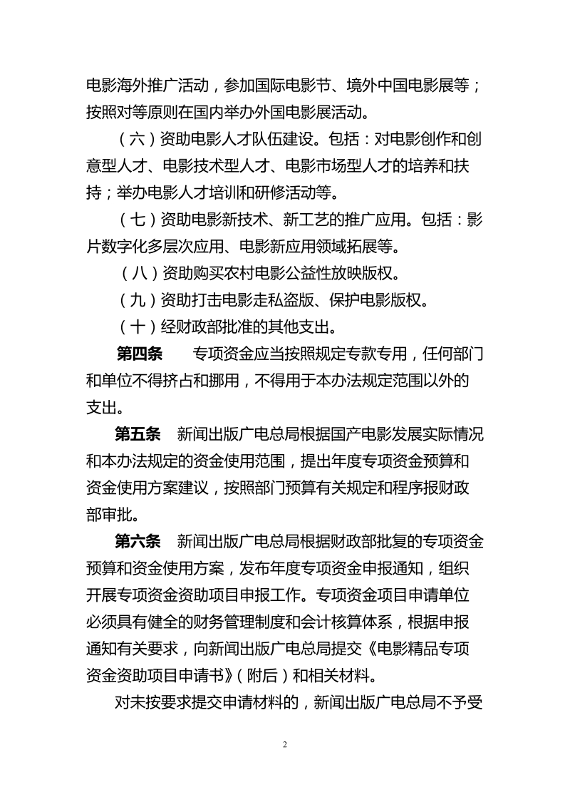 电影精品专项资金管理办法docx[下载].docx_第2页