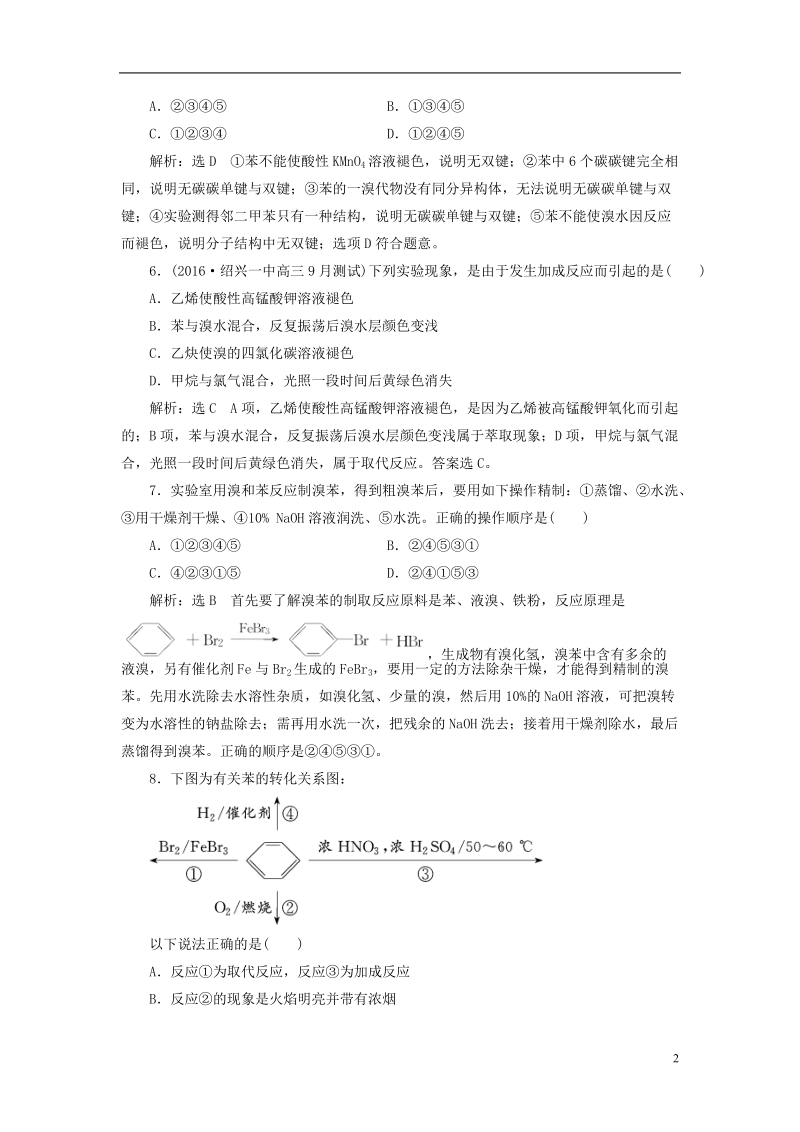 浙江专版2018年高中化学课时跟踪检测八苯的结构与性质苏教版选修.doc_第2页