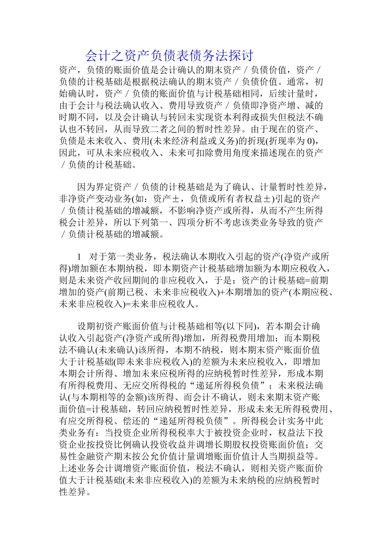 会计之资产负债表债务法探讨 .doc_第1页