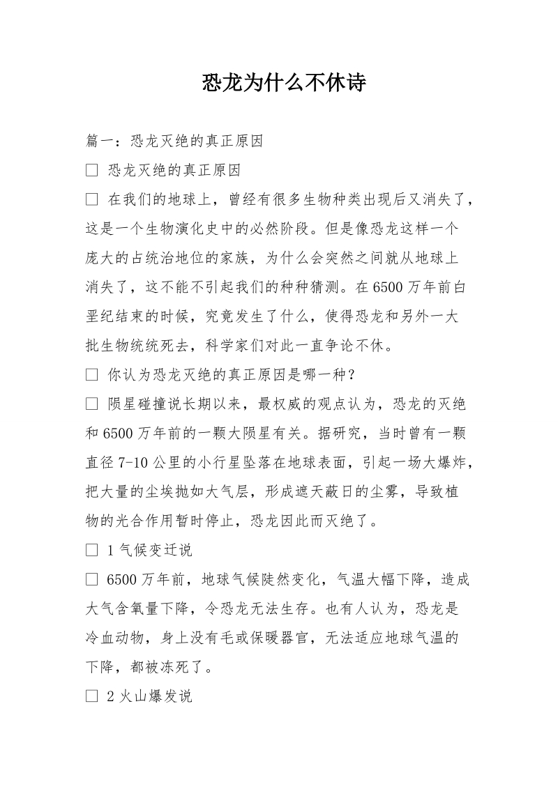 恐龙为什么不休诗.doc_第1页