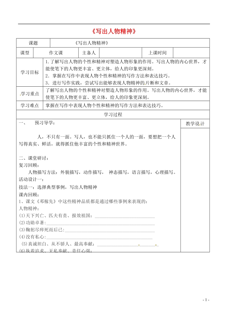 内蒙古鄂尔多斯康巴什新区七年级语文下册第一单元作文一写出人物精神学案新人教版.doc_第1页