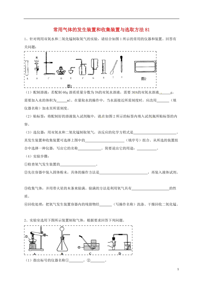 吉林省吉林市中考化学复习练习 常用气体的发生装置和收集装置与选取方法81（无答案） 新人教版.doc_第1页