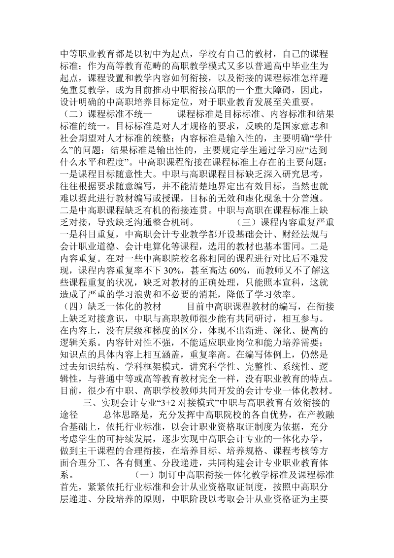 会计专业五年一贯制高等职业教育“3 2对接模式”有效衔接的研究与实践.doc_第2页