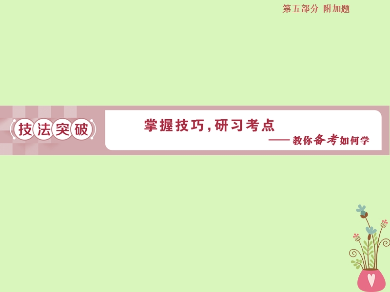 2019届高考语文一轮复习 第五部分 附加题 专题三 文本材料要点归纳、分析和鉴赏 2 技法突破课件 苏教版.ppt_第1页