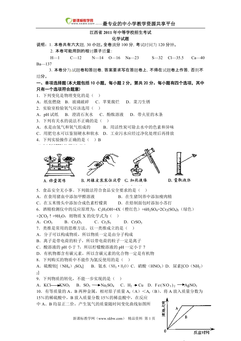 江西省2011年度中等学校招生考试分类用.doc_第1页