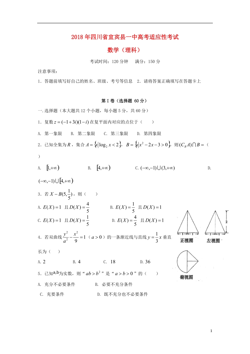 四川省宜宾县第一中学2018届高考数学适应性最后一模考试试题理.doc_第1页