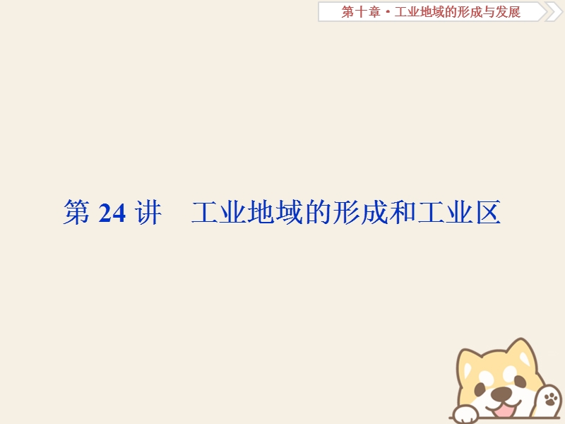 2019届高考地理总复习 第十章 工业地域的形成与发展 第24讲 工业地域的形成和工业区课件 新人教版.ppt_第1页