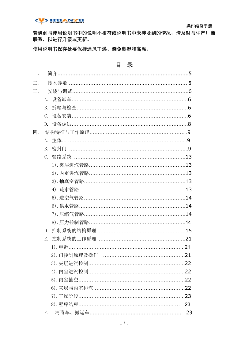 2010电加热脉动真空说明书.doc_第3页