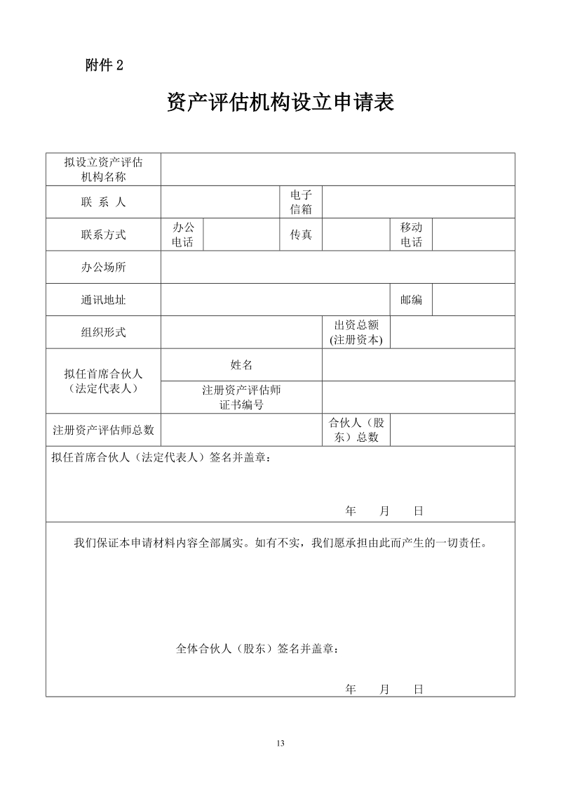 资产评估机构设立申请表.doc_第2页