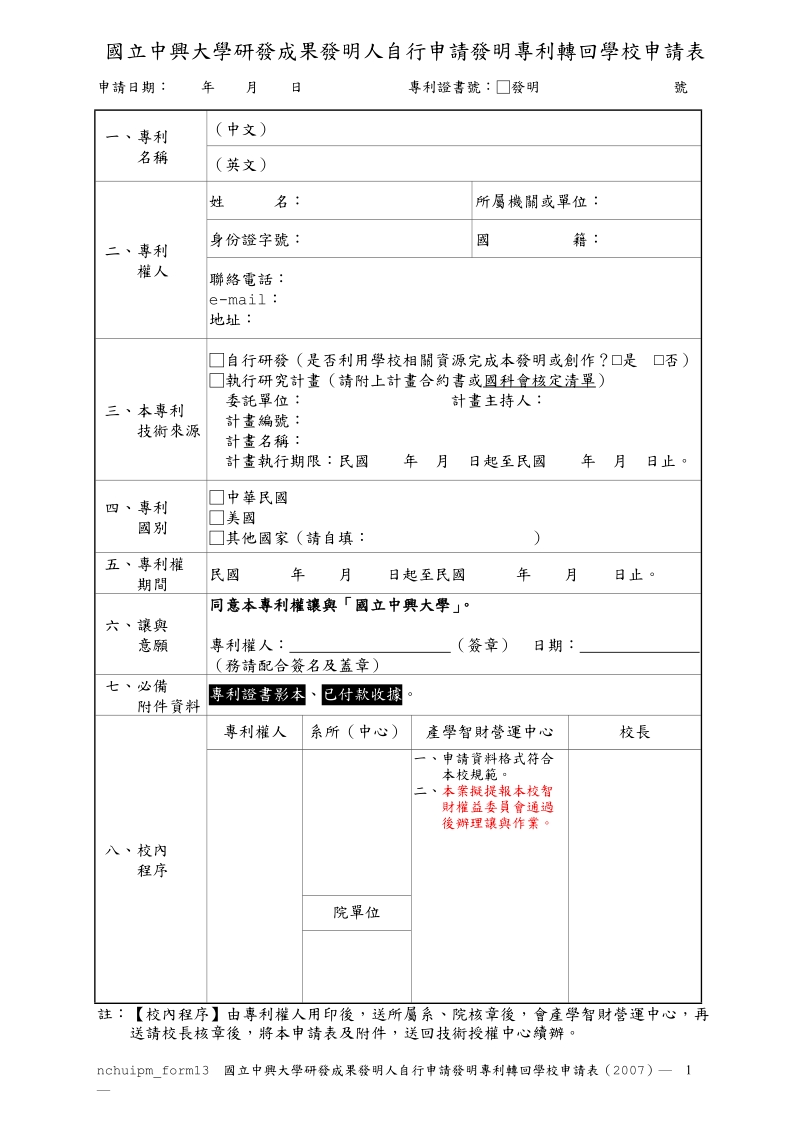 国立中兴大学研发成果发明人自行申请发明专利转回学校....doc_第1页