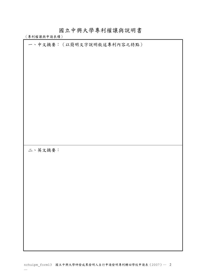 国立中兴大学研发成果发明人自行申请发明专利转回学校....doc_第2页