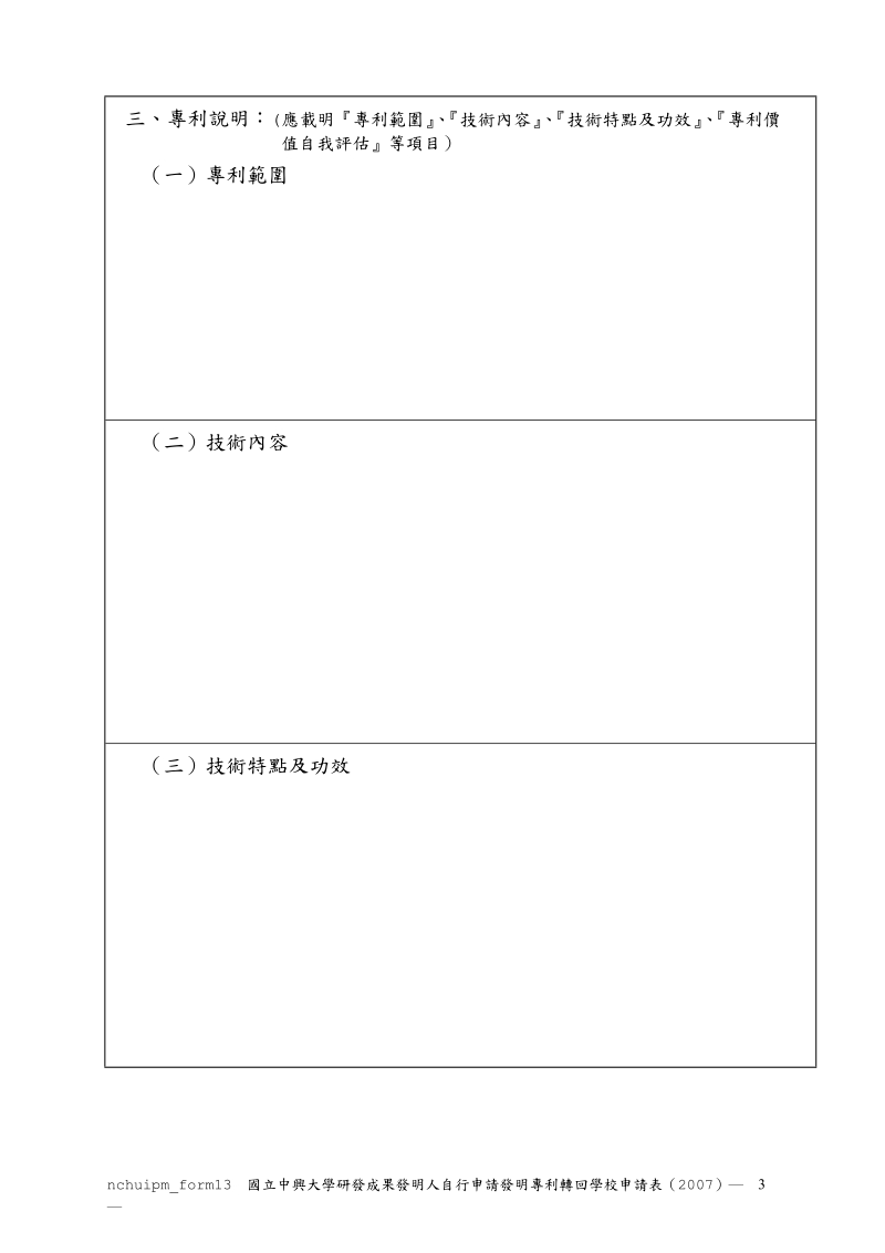 国立中兴大学研发成果发明人自行申请发明专利转回学校....doc_第3页