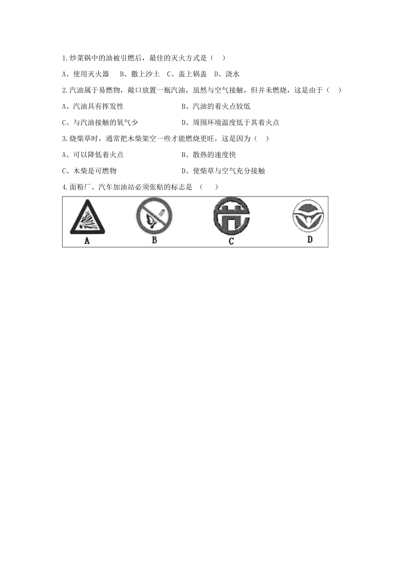 九年级化学上册第六单元燃烧与燃料第一节燃烧与灭火导学案1无答案新版鲁教版.doc_第2页