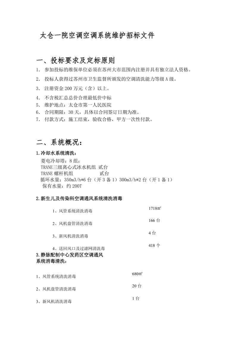 太仓一院空调空调系统维护招标文件.doc_第1页