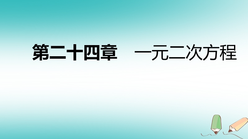 2018年秋九年级数学上册 第24章 一元二次方程 24.3 一元二次方程根与系数的关系导学课件 （新版）冀教版.ppt_第1页