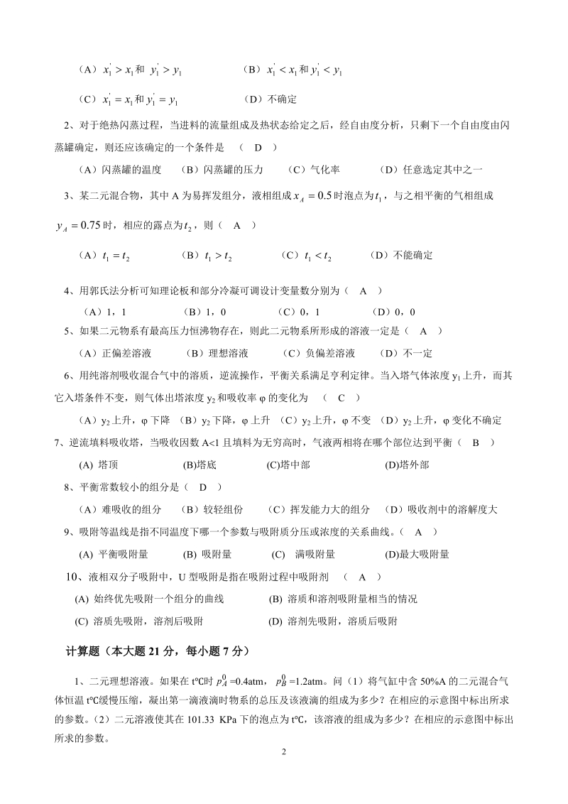 济南大学非全日制专业学位研究生课程考试试题-济南大学研究生院.doc_第2页