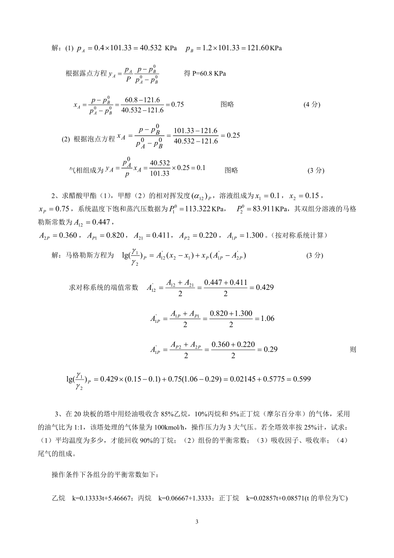 济南大学非全日制专业学位研究生课程考试试题-济南大学研究生院.doc_第3页