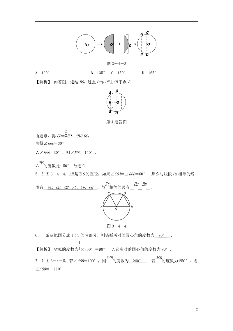 九年级数学上册 第三章 圆的基本性质 3.4 圆心角 第1课时 圆心角定理随堂练习（含解析）（新版）浙教版.doc_第2页