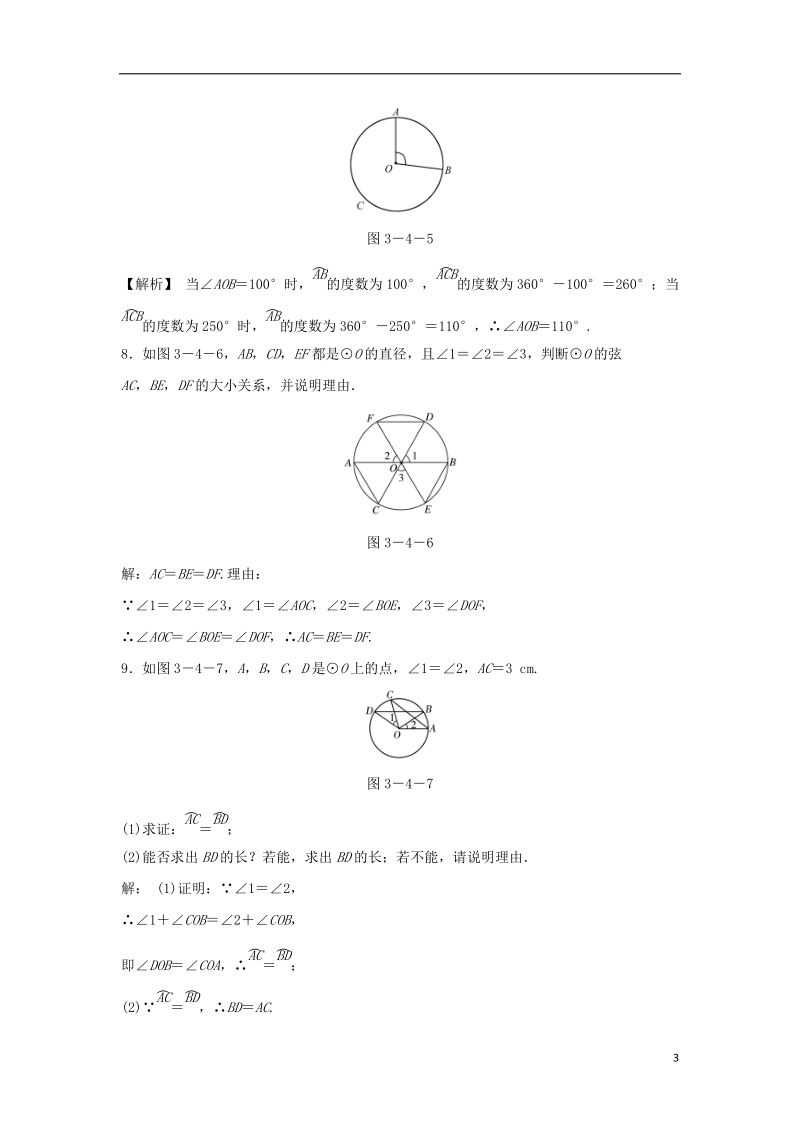 九年级数学上册 第三章 圆的基本性质 3.4 圆心角 第1课时 圆心角定理随堂练习（含解析）（新版）浙教版.doc_第3页