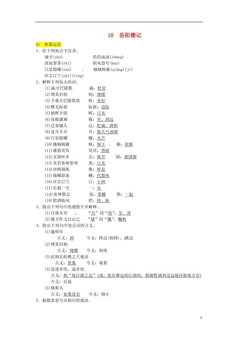 2018九年级语文上册第三单元10岳阳楼记习题新人教版.doc_第1页