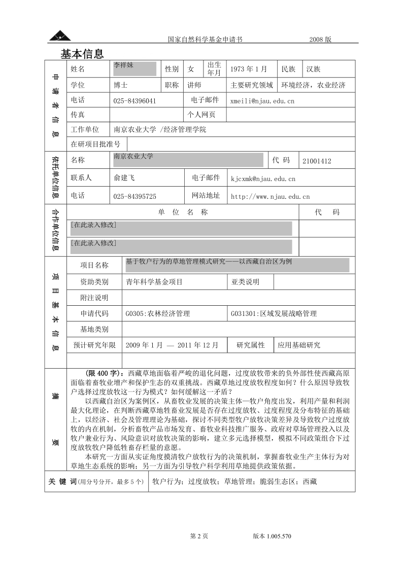 国家自然基金 基于牧户行为的草地管理模式研究.doc_第2页