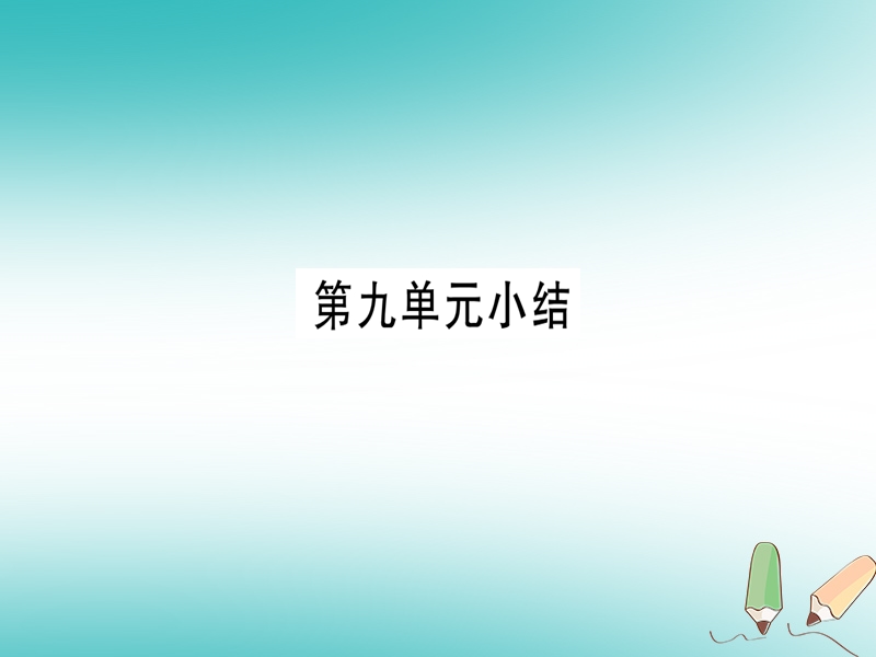 2018年秋九年级化学全册 第9单元 金属小结习题课件 （新版）鲁教版.ppt_第1页