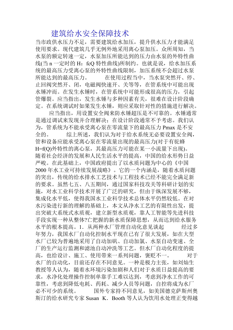 建筑给水安全保障技术 .doc_第1页