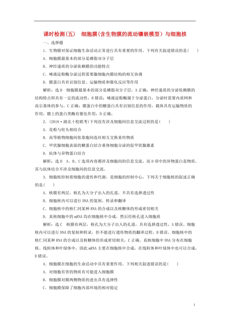 （全国通用版）2019版高考生物一轮复习 第1部分 分子与细胞 第二单元 细胞的结构和物质的输入与输出 课时检测（五）细胞膜（含生物膜的流动镶嵌模型）与细胞核.doc_第1页