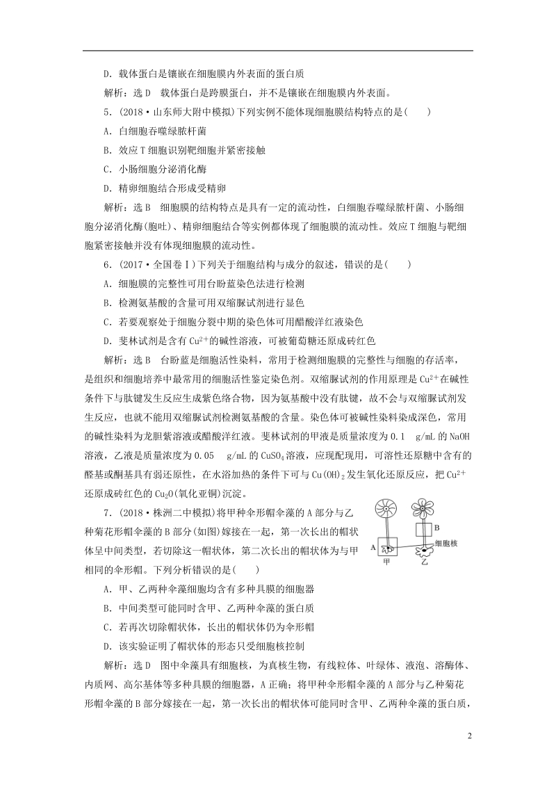 （全国通用版）2019版高考生物一轮复习 第1部分 分子与细胞 第二单元 细胞的结构和物质的输入与输出 课时检测（五）细胞膜（含生物膜的流动镶嵌模型）与细胞核.doc_第2页