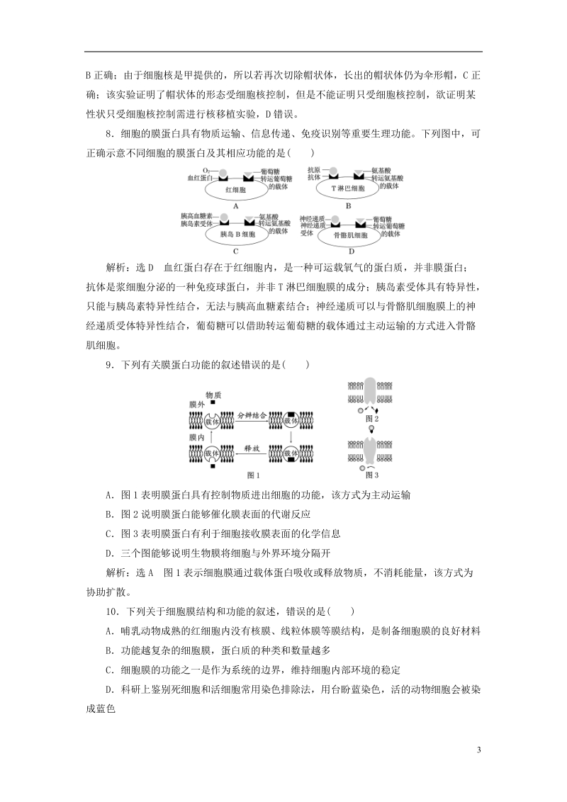 （全国通用版）2019版高考生物一轮复习 第1部分 分子与细胞 第二单元 细胞的结构和物质的输入与输出 课时检测（五）细胞膜（含生物膜的流动镶嵌模型）与细胞核.doc_第3页