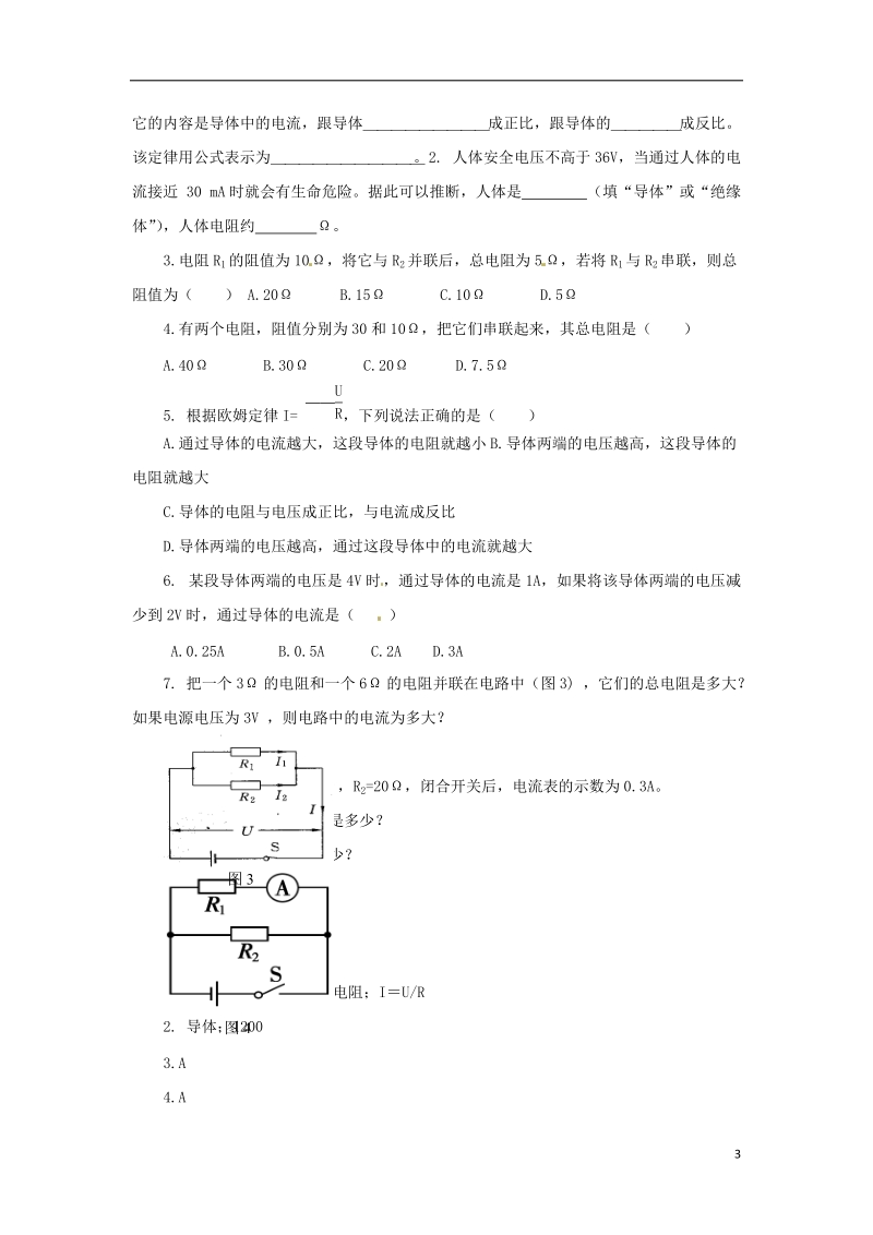 九年级物理全册 17.4欧姆定律在串并联电路中的应用导学案 （新版）新人教版.doc_第3页