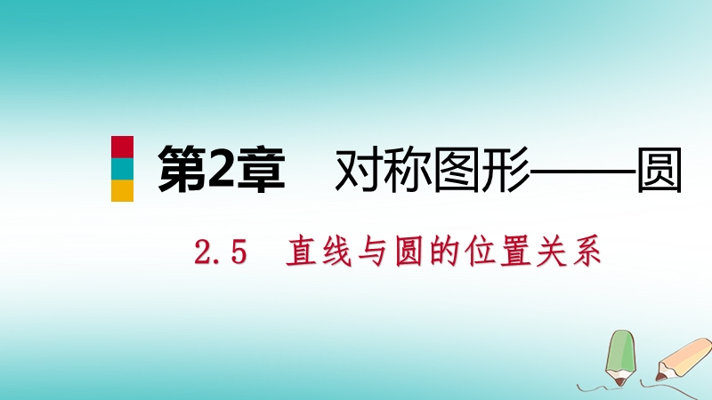 2018年秋九年级数学上册第2章对称图形_圆2.5直线与圆的位置关系第2课时圆的切线的性质与判定导学课件新版苏科版.ppt_第1页