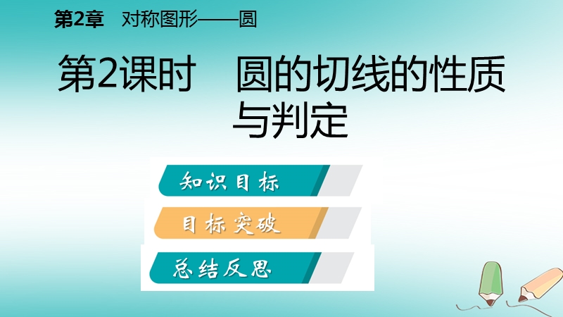 2018年秋九年级数学上册第2章对称图形_圆2.5直线与圆的位置关系第2课时圆的切线的性质与判定导学课件新版苏科版.ppt_第2页