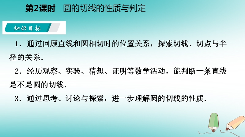 2018年秋九年级数学上册第2章对称图形_圆2.5直线与圆的位置关系第2课时圆的切线的性质与判定导学课件新版苏科版.ppt_第3页