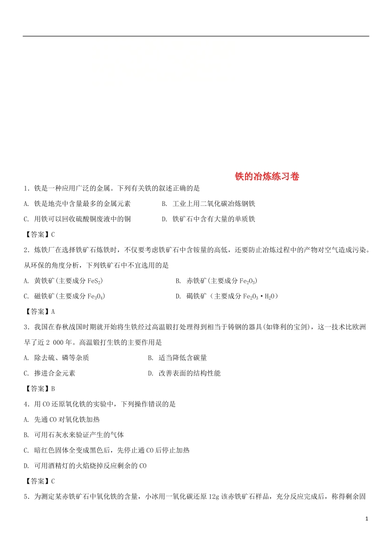 2018年中考化学重要考点 铁的冶炼练习卷.doc_第1页