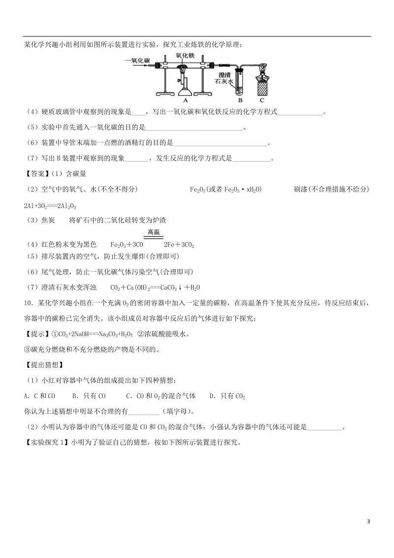 2018年中考化学重要考点 铁的冶炼练习卷.doc_第3页