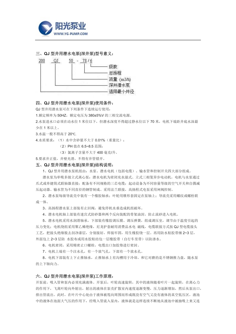 qj型井用潜水电泵(深井泵)价格十大品牌-上海阳光泵业.docx_第2页